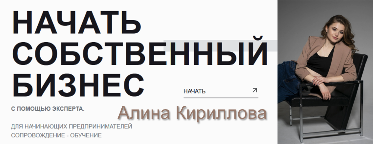 [Алина Кириллова] Стартап. Открытие бизнеса с нуля_0.png